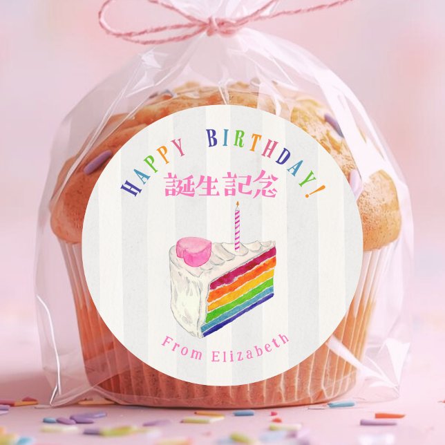 Birthday Treat Rainbow Cake Stripe Watercolor Classic Round Sticker (Creator Uploaded)