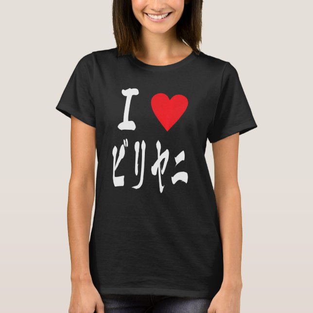 Biryani  Desi Japanese ビリヤニ インド料理ファン T-Shirt (Front)