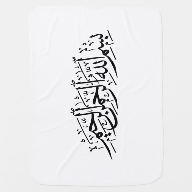 Bismillah Baby Blanket (Front)