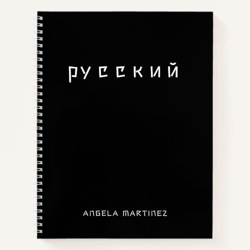 Black and White Cool Russian Language Study Notebook