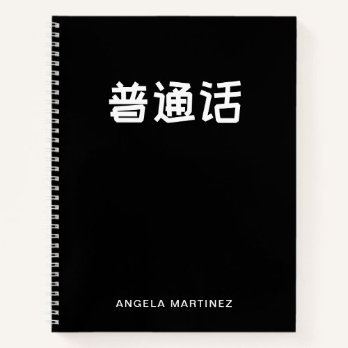 Black and White Retro Mandarin Language Study Notebook