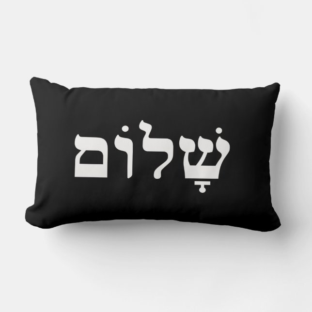 Black and White Shalom Lumbar Pillow (Front)