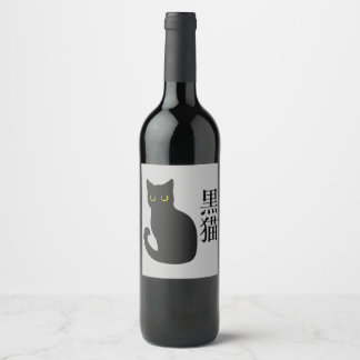 Black Cat in japanese Kanji Wine Label