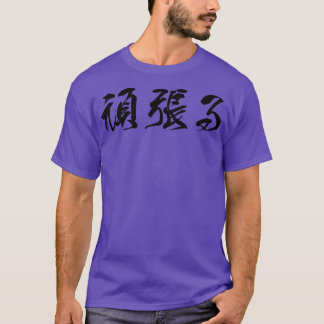 Black Ganbaru Japanese for Work with Perseverance  T-Shirt