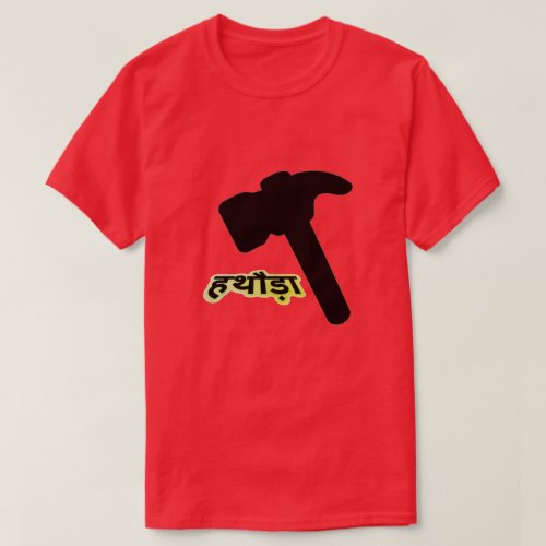 Black Hammer and Hindi text हथड़ T_Shirt