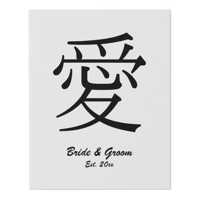 Black Kanji Love Symbol Wedding Anniversary Faux Canvas Print (Front)