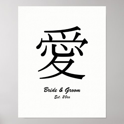 Black Kanji Love Symbol Wedding Anniversary Poster