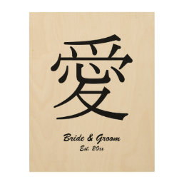 Black Kanji Love Symbol Wedding Anniversary Wood Wall Art