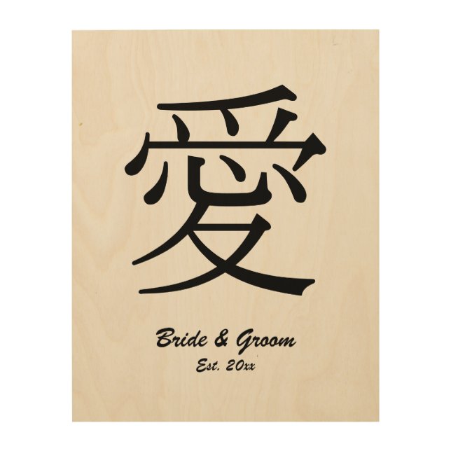 Black Kanji Love Symbol Wedding Anniversary Wood Wall Art (Front)