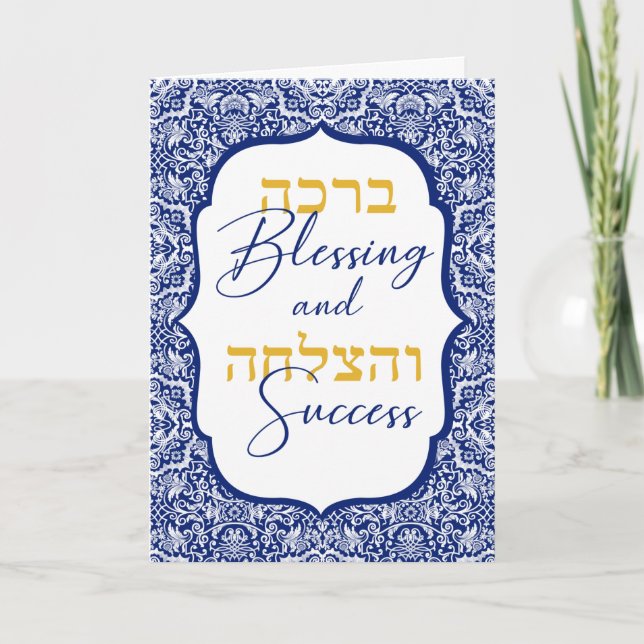 Blessing and Success Elegant Damask Jewish  Card (Front)