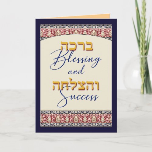 Blessing and Success Jewish Hebrew Greeting Card