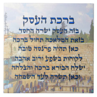 Blessing for Business in Hebrew , Birkat HaEsek Ceramic Tile