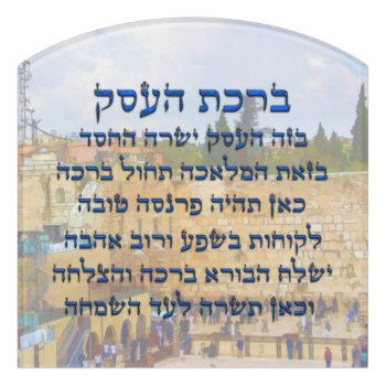 Blessing For Business In Hebrew   Birkat Haesek Door Sign by HumusInPita at Zazzle