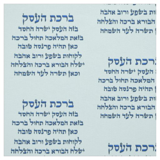 Blessing for Business in Hebrew , Birkat HaEsek Fabric