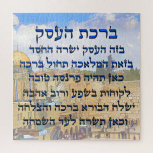 Blessing for Business in Hebrew , Birkat HaEsek Jigsaw Puzzle