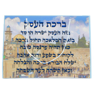 Blessing for Business in Hebrew , Birkat HaEsek Large Gift Bag