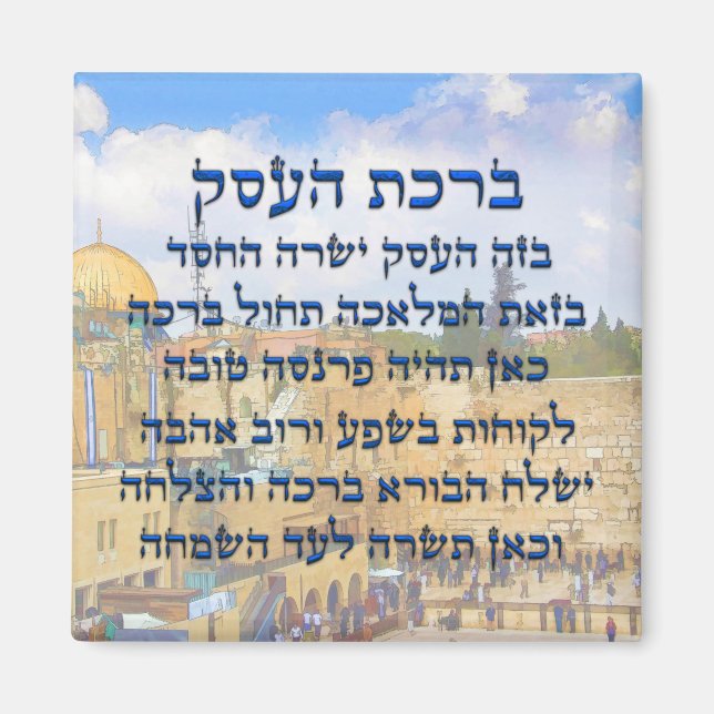 Blessing for Business in Hebrew , Birkat HaEsek Magnet (Front)