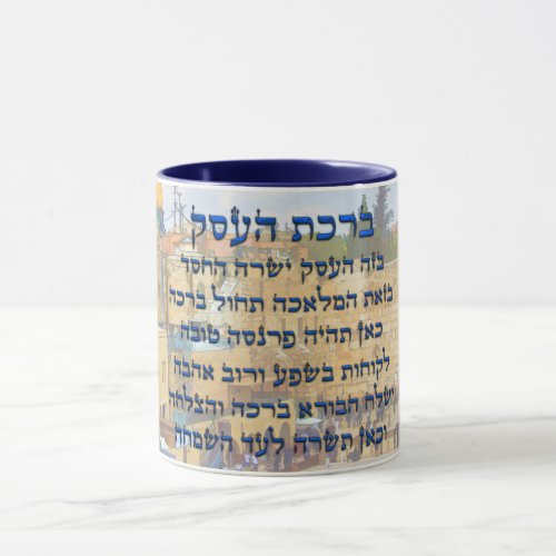 Blessing for Business in Hebrew  Birkat HaEsek Mug