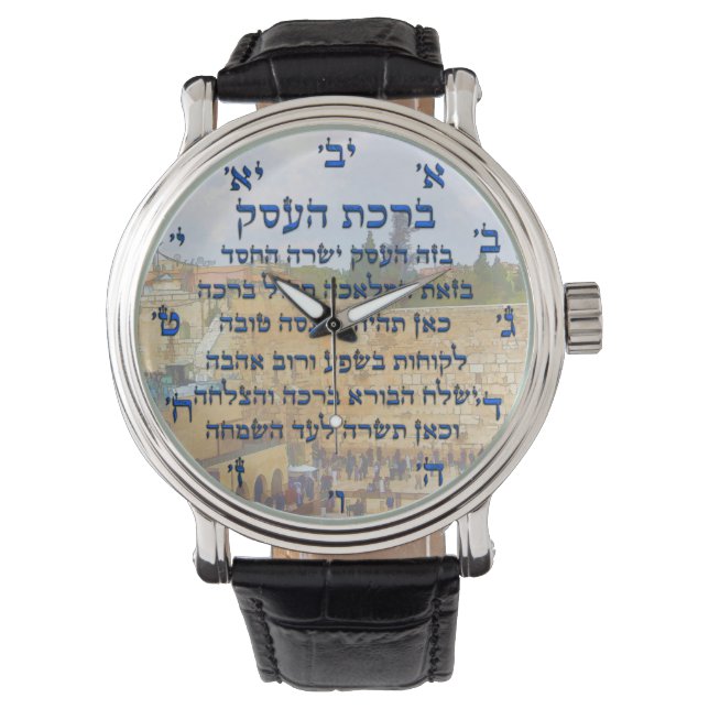 Blessing for Business in Hebrew , Birkat HaEsek Watch (Front)