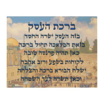 Blessing For Business In Hebrew   Birkat Haesek Wood Wall Art by HumusInPita at Zazzle