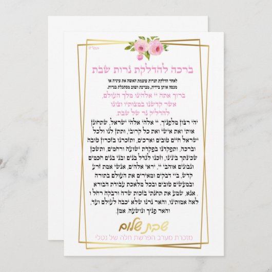 Blessing for shabbat candles (Front/Back)