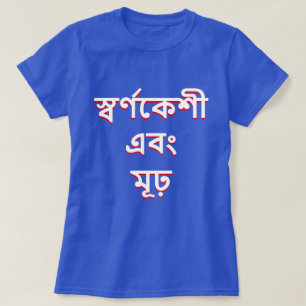 Blonde and stupid in Bengali (স্বর্ণকেশী এবং মূঢ়) T-Shirt