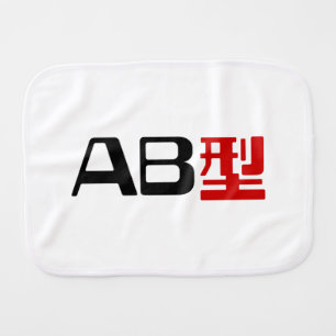 Blood Group AB Japanese Kanji Baby Burp Cloth