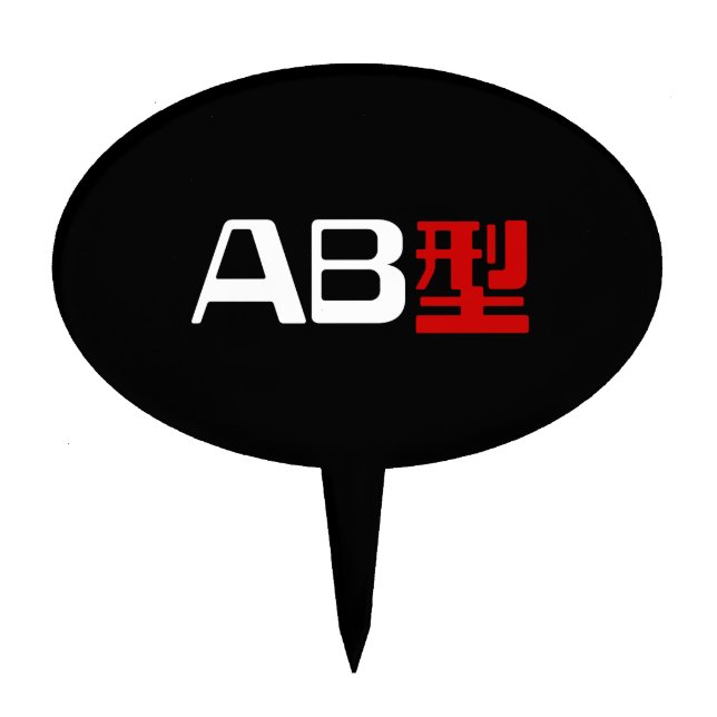 Blood Group AB Japanese Kanji Cake Topper (Front)