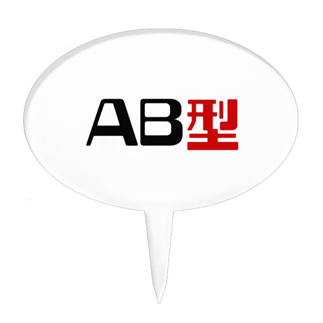 Blood Group AB Japanese Kanji Cake Topper (Front)