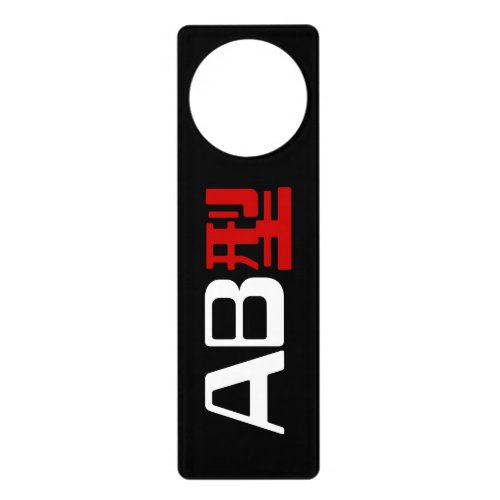 Blood Group AB Japanese Kanji Door Hanger