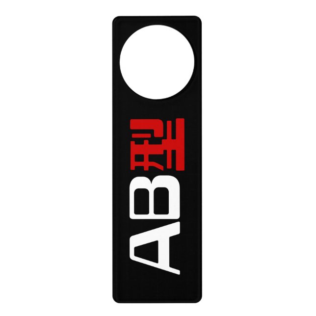Blood Group AB Japanese Kanji Door Hanger (Front)