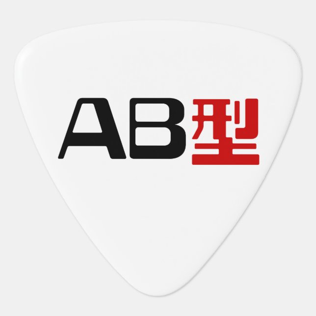 Blood Group AB Japanese Kanji Guitar Pick (Front)
