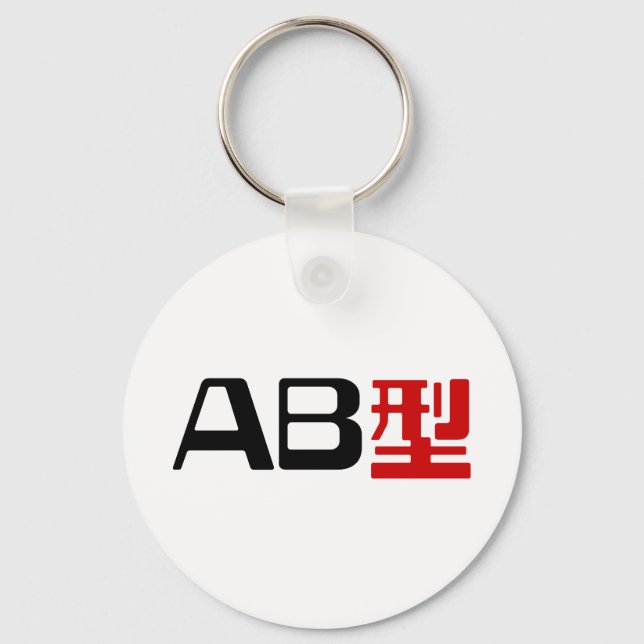 Blood Group AB Japanese Kanji Keychain (Front)