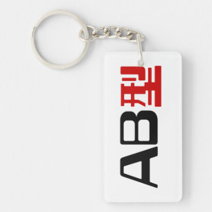 Blood Group AB Japanese Kanji Keychain