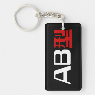 Blood Group AB Japanese Kanji Keychain