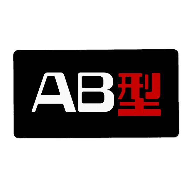 Blood Group AB Japanese Kanji Label (Front)