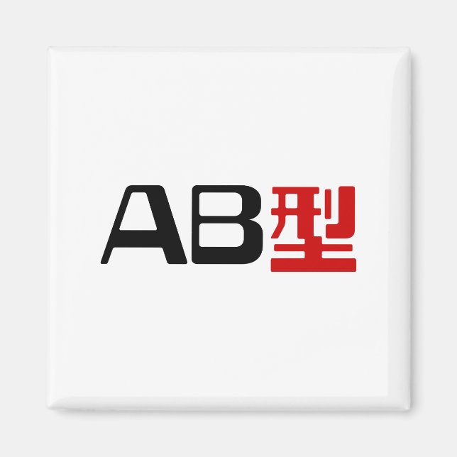 Blood Group AB Japanese Kanji Magnet (Front)