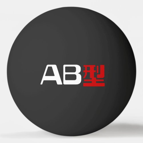 Blood Group AB Japanese Kanji Ping_Pong Ball