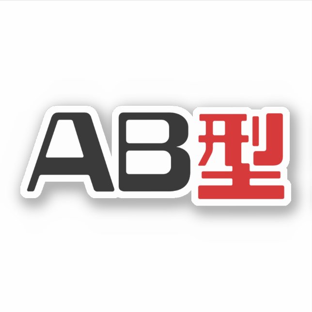 Blood Group AB Japanese Kanji Sticker (Front)