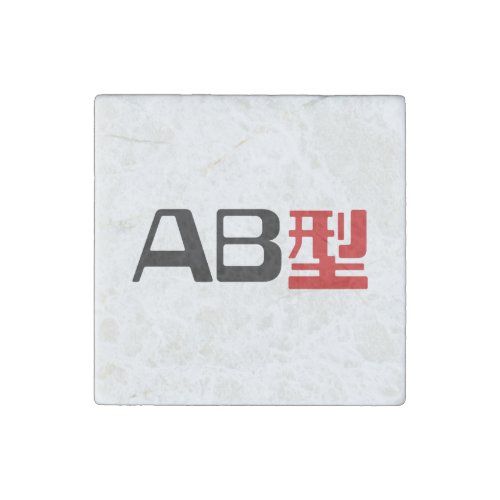 Blood Group AB Japanese Kanji Stone Magnet