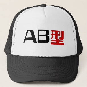 Blood Group AB Japanese Kanji Trucker Hat