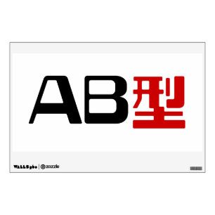 Blood Group AB Japanese Kanji Wall Decal