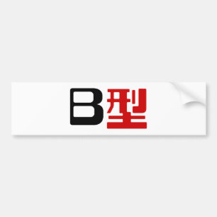 Blood Group B Japanese Kanji Bumper Sticker