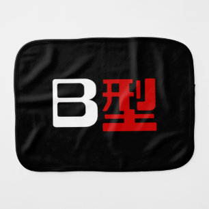 Blood Group B Japanese Kanji Burp Cloth
