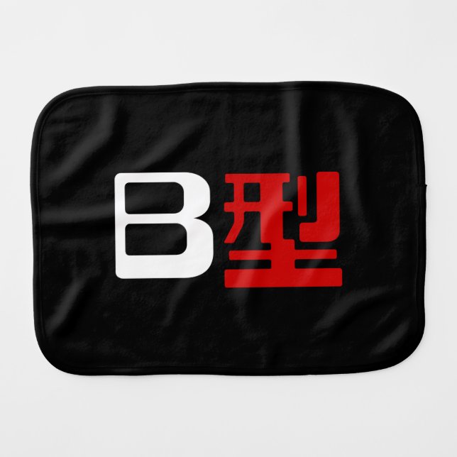 Blood Group B Japanese Kanji Burp Cloth (Front Horizontal)