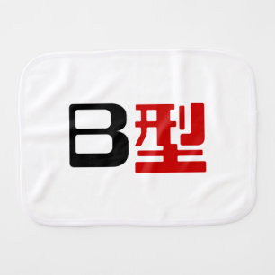 Blood Group B Japanese Kanji Burp Cloth