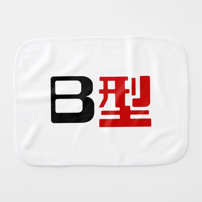 Blood Group B Japanese Kanji Burp Cloth (Front Horizontal)
