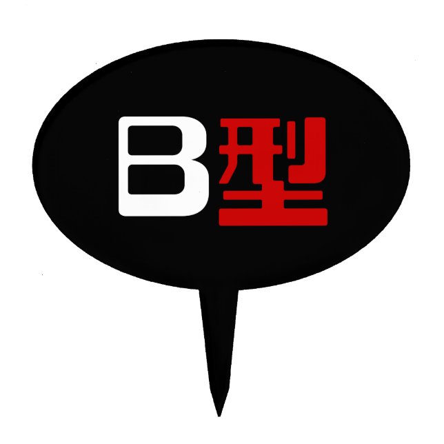Blood Group B Japanese Kanji Cake Topper (Front)