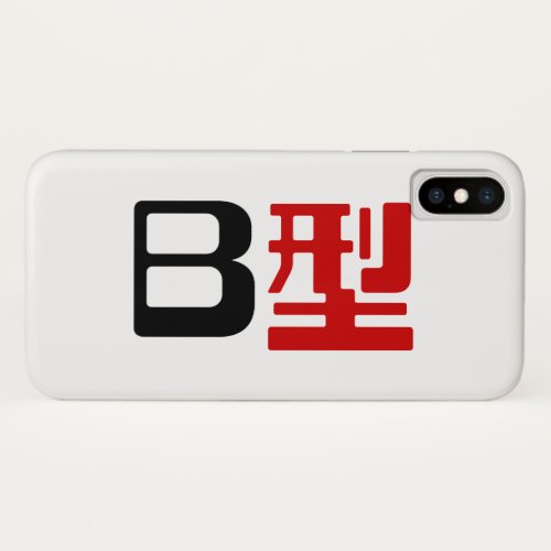 Blood Group B Japanese Kanji iPhone XS Case