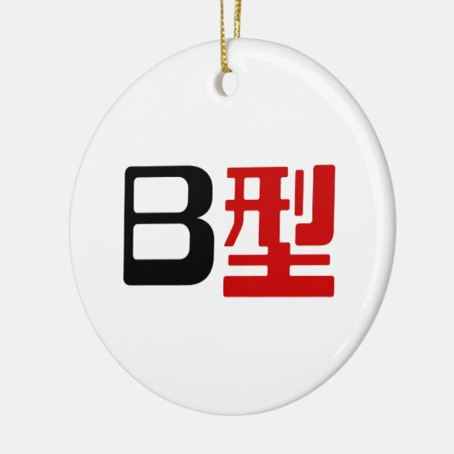 Blood Group B Japanese Kanji Ceramic Ornament
